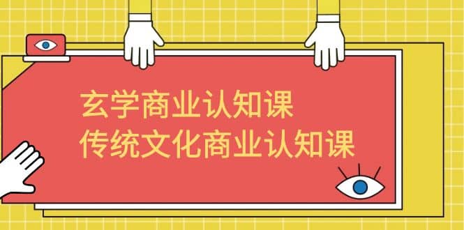 玄学 商业认知课，传统文化商业认知课（43节课）-小奔自媒体
