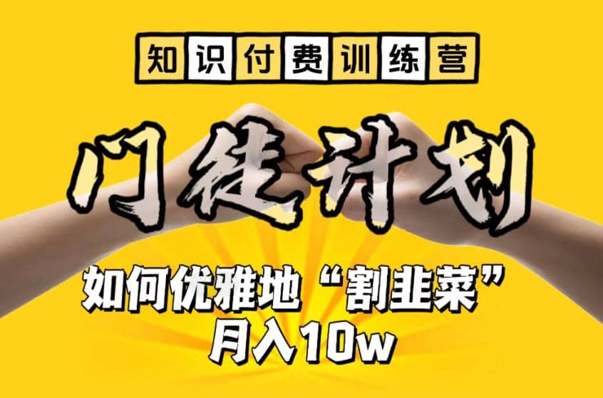【知识付费训练营】手把手教你优雅地“割韭菜”月入10w-小奔自媒体