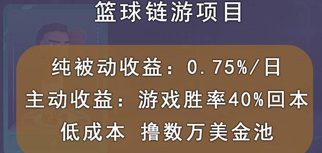 国外区块链篮球游戏项目，前期加入秒回本，被动收益日0.75%，撸数万美金-小奔自媒体