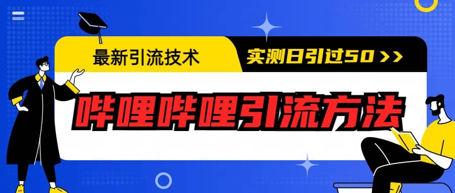 最新引流技术：哔哩哔哩引流方法，实测日引50-小奔自媒体