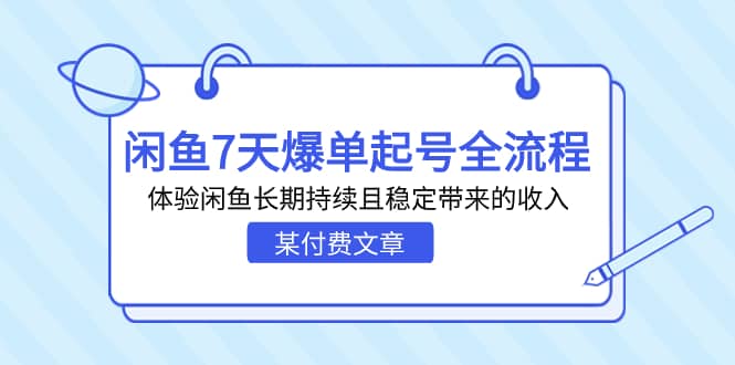 某付费文章：闲鱼7天爆单起号全流程，体验闲鱼长期持续且稳定带来的收入-小奔自媒体
