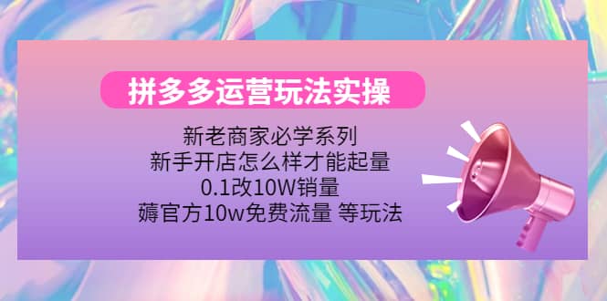 多多运营玩法实操-小奔自媒体