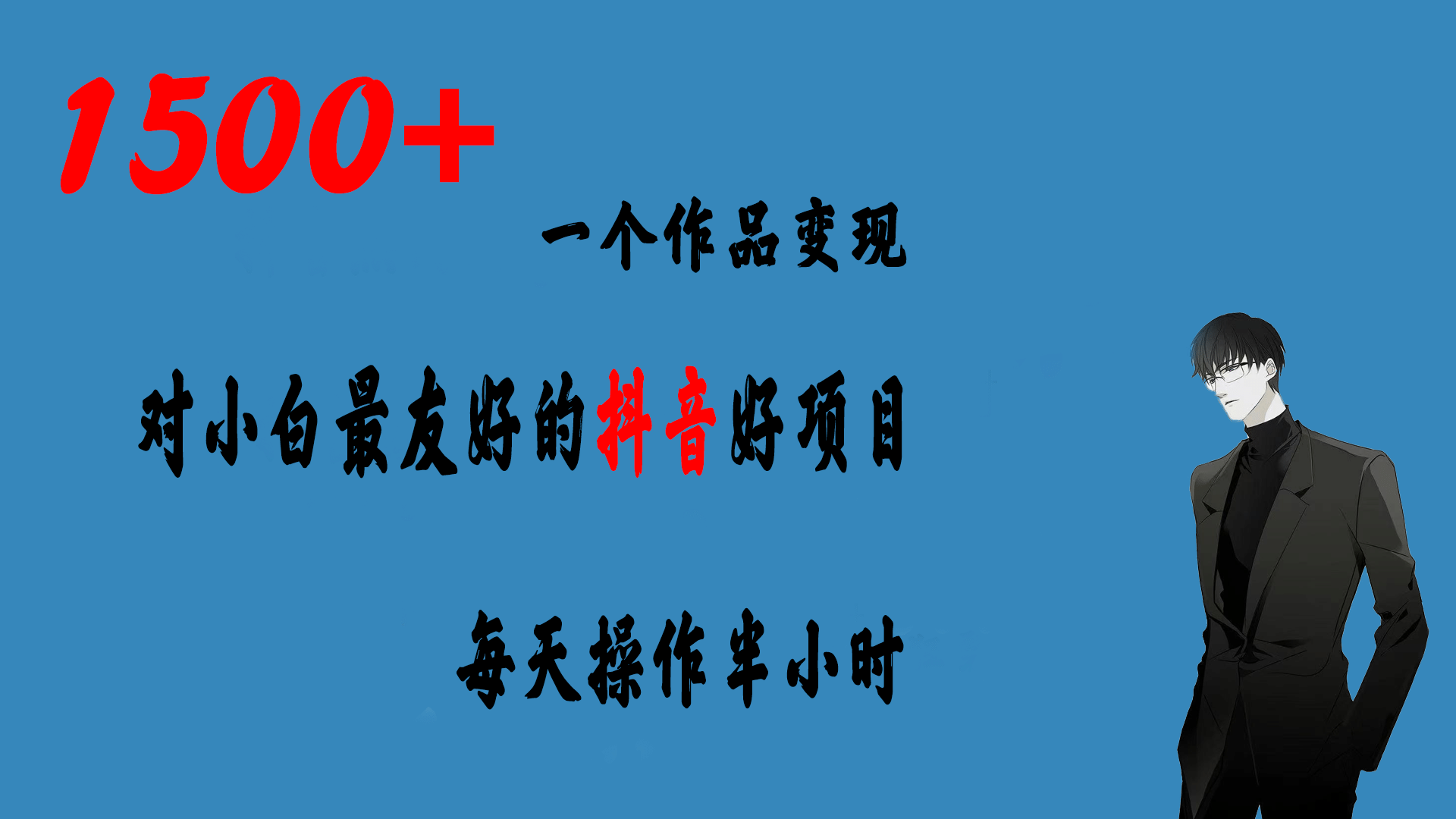 一个作品变现1500 的抖音好项目，每天操作半小时，日入300-小奔自媒体
