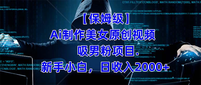 【保姆级】  制作Ai美女原创视频吸男粉项目.小白日收入2000 （附素材工具）-小奔自媒体