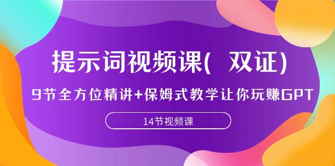 提示词视频课（双证），9节全方位精讲 保姆式教学让你玩赚GPT-小奔自媒体