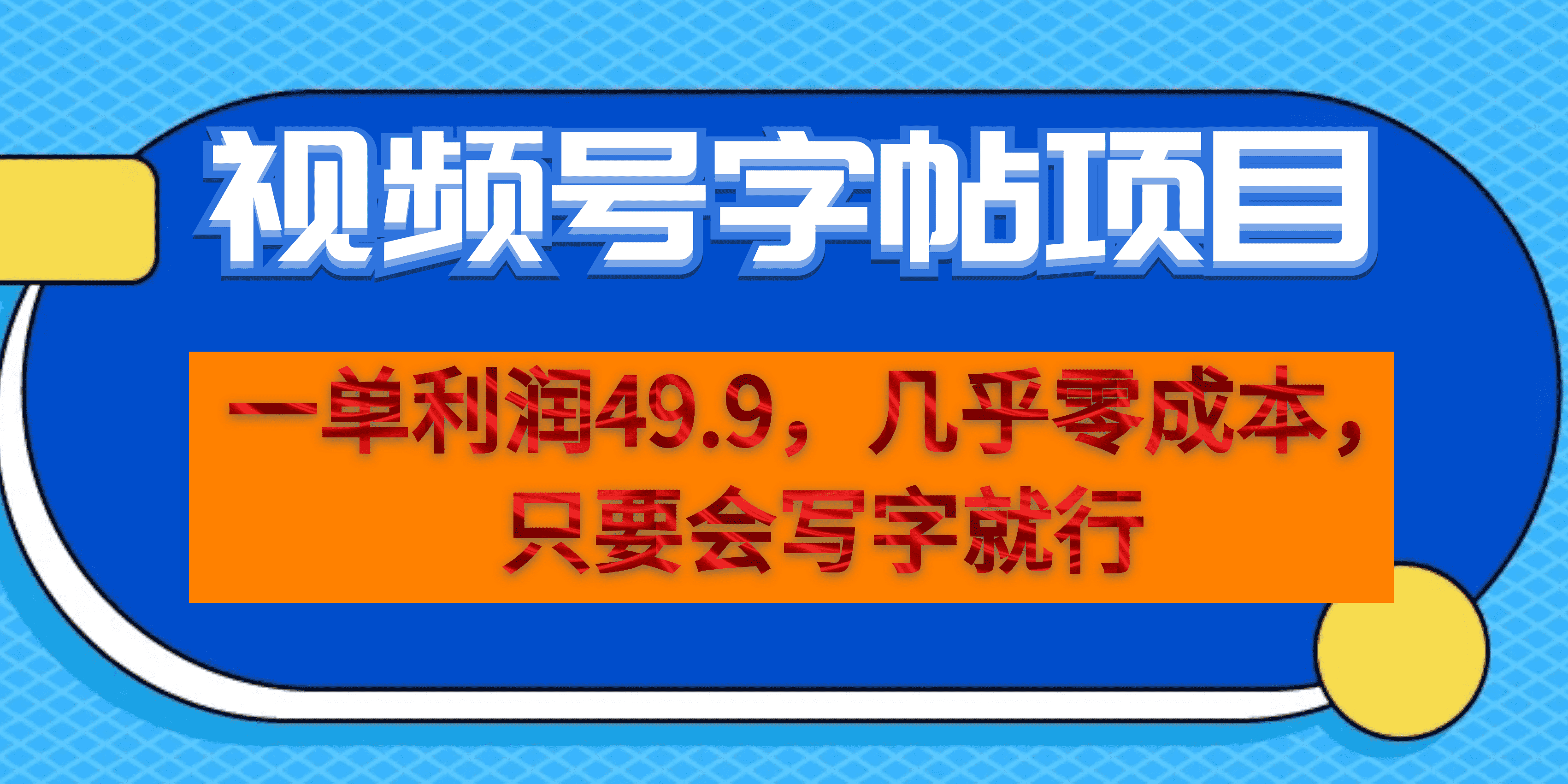 一单利润49.9，视频号字帖项目，几乎零成本，一部手机就能操作，只要会写字-小奔自媒体