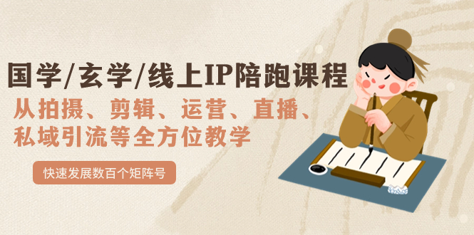 国学/玄学/线上IP陪跑课程，从0-1全方位教学，快速发展数百个矩阵号-小奔自媒体
