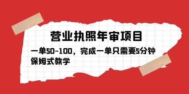 营业执照年审项目，一单50-100，完成一单只需要5分钟，保姆式教学-小奔自媒体