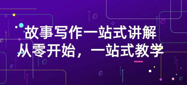 雪山扯电影·故事写作一站式讲解：从零开始，一站式教学（价值799）-小奔自媒体