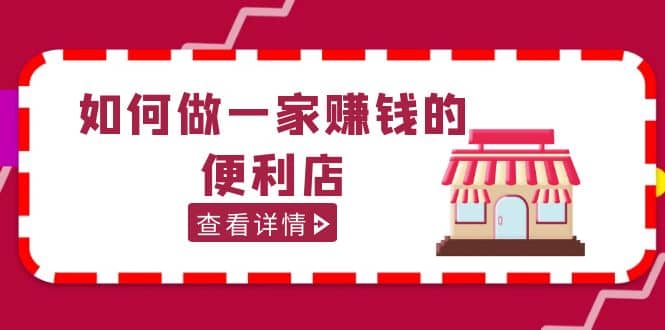 200w粉丝大V教你如何做一家赚钱的便利店选址教程，抖音卖999（无水印）-小奔自媒体