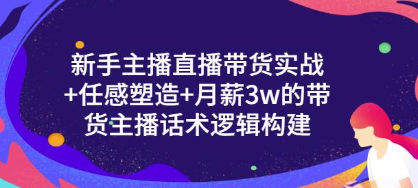 新手主播直播带货实战 信任感塑造 月薪3w的带货主播话术逻辑构建-小奔自媒体