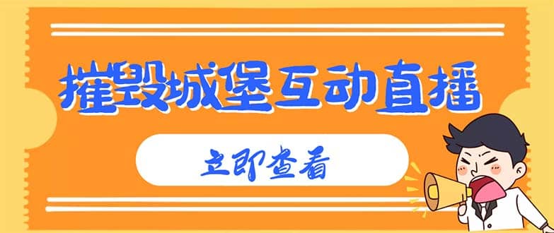 外面收费1980抖音互动直播摧毁城堡项目 抖音报白 实时互动直播【详细教程】-小奔自媒体