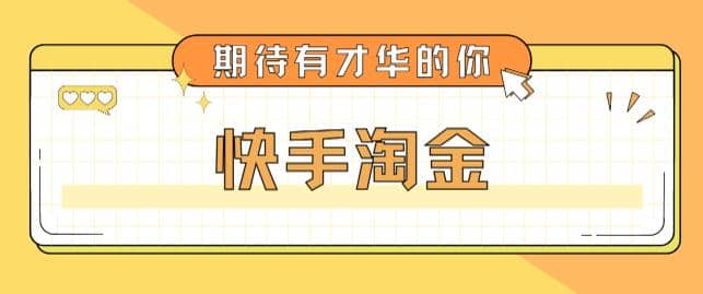 最近爆火1999的快手淘金项目，号称单设备一天100~200 【全套详细玩法教程】-小奔自媒体