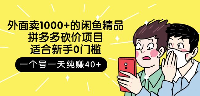外面卖1000 的闲鱼精品：拼多多砍价项目，一个号一天纯赚40 适合新手0门槛-小奔自媒体
