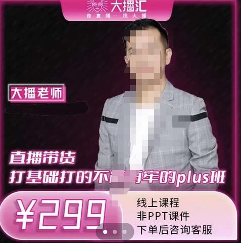 大播·直播带货打基础打得不能在牢的Plus课，深度解析抖音底层逻辑和体系化运营思路-小奔自媒体