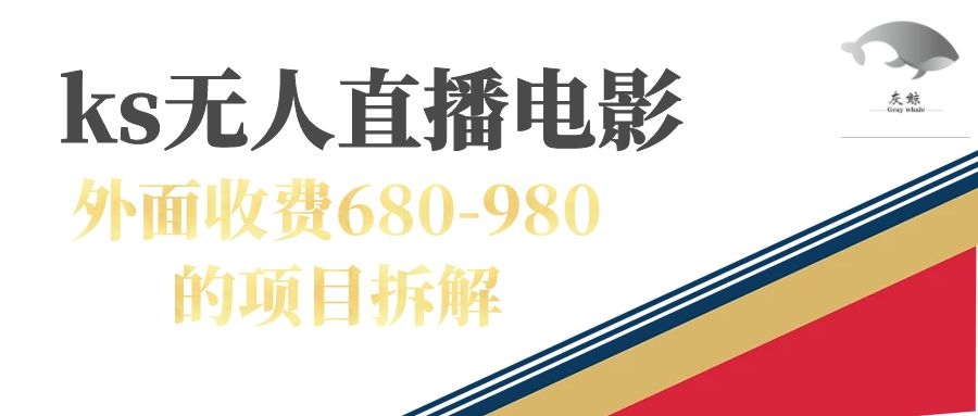 快手无人电视剧直播外面收费680-980包括磁力聚星开通-小奔自媒体