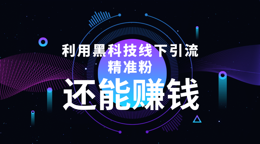 利用黑科技线下精准引流，一部手机可操作【视频 文档】-小奔自媒体