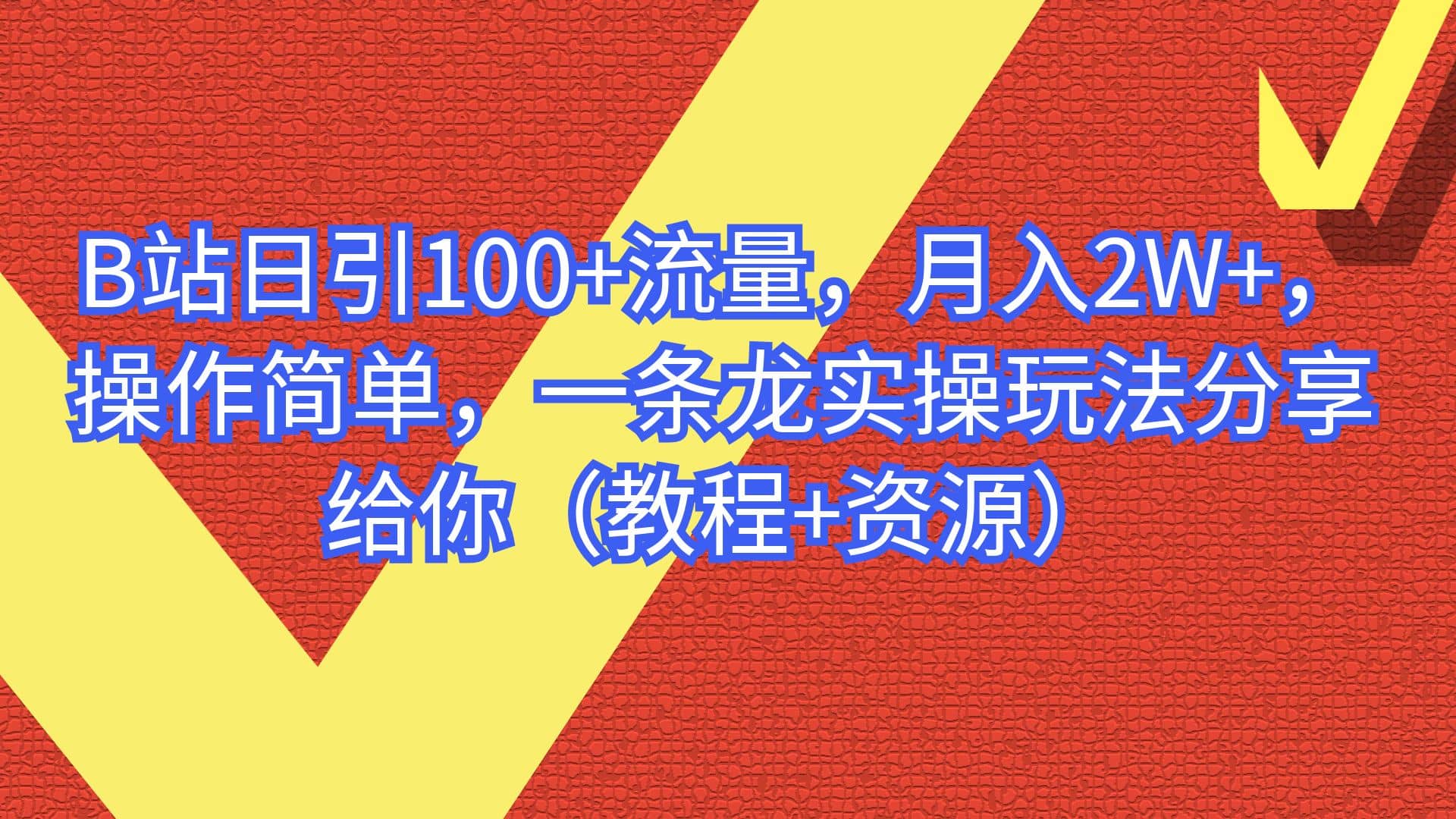 B站日引100 流量，月入2W ，操作简单，一条龙实操玩法分享给你（教程 资源）-小奔自媒体