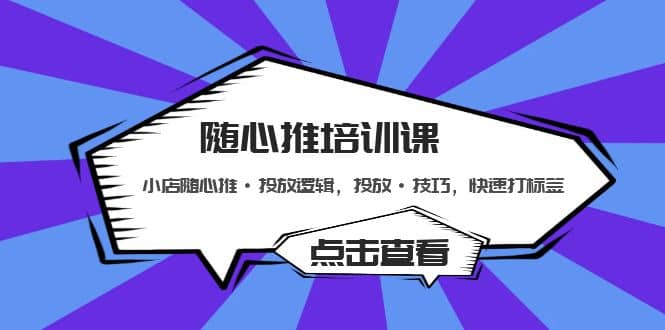 随心推培训课：小店随心推·投放逻辑，投放·技巧，快速打标签-小奔自媒体
