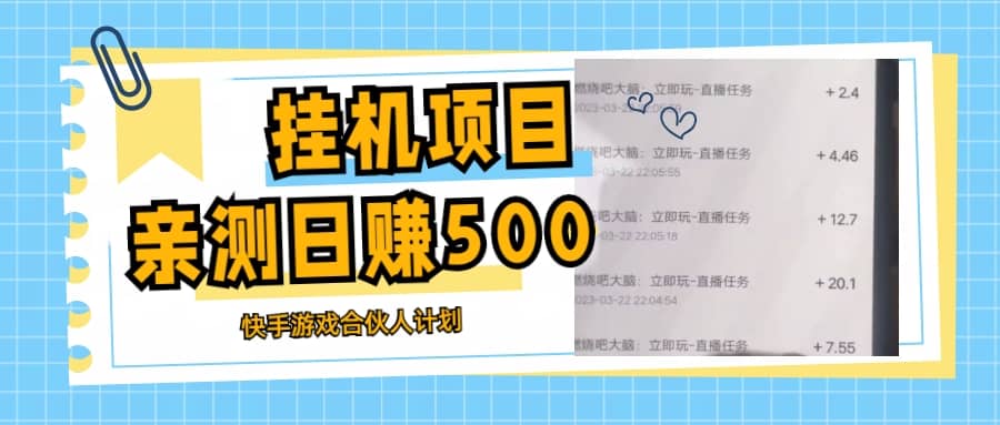 挂机项目最新快手游戏合伙人计划教程，日赚500 教程 软件-小奔自媒体