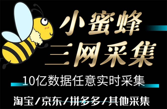 小蜜蜂三网采集，全新采集客源京东拼多多淘宝客户一键导出-小奔自媒体
