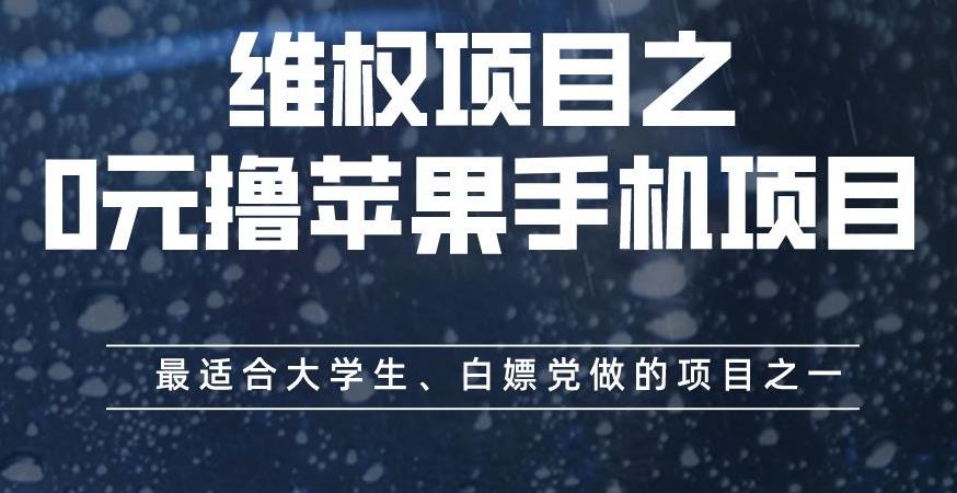 维权项目之0元撸苹果手机项目，最适合大学生、白嫖党做的项目之一【揭秘】-小奔自媒体