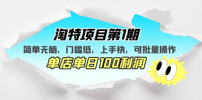 淘特项目第1期，简单无脑，门槛低，上手快，单店单日100利润 可批量操作-小奔自媒体