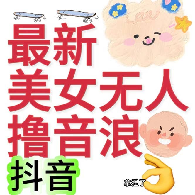 抖音最新收费2980美女无人撸音浪日收益几百到几千（详细教程玩法）-小奔自媒体