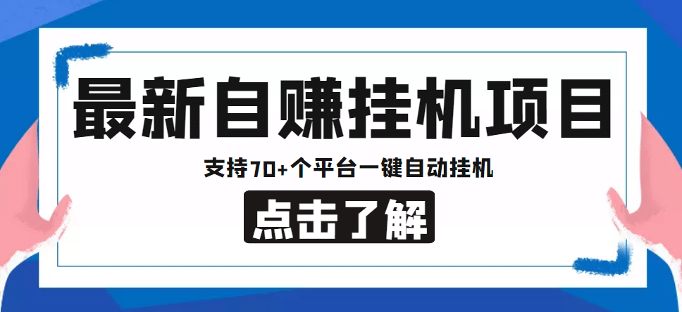 【低保项目】最新自赚安卓手机阅读挂机项目，支持70 个平台 一键自动挂机-小奔自媒体