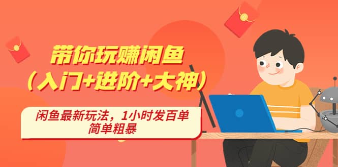 带你玩赚闲鱼（入门 进阶 大神），闲鱼最新玩法，1小时发百单，简单粗暴-小奔自媒体