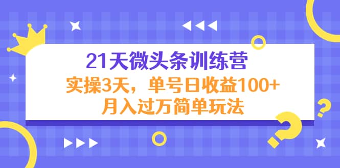 21天微头条训练营，实操3天简单玩法-小奔自媒体