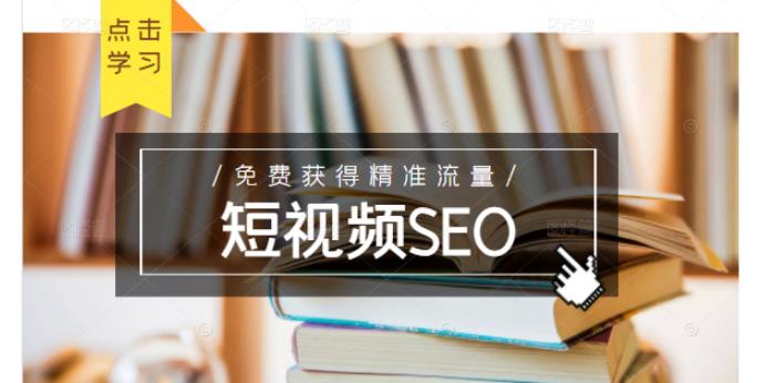 未来新趋势，布局短视频SEO，如何利用抖音SEO免费获得精准流量（3节课）-小奔自媒体