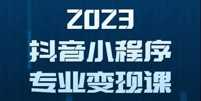 抖音小程序变现保姆级教程：0粉丝新号 无需实名 3天起号 第1条视频就有收入-小奔自媒体