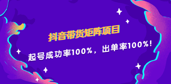 抖音带货矩阵项目，起号成功率100%，出单率100%！-小奔自媒体