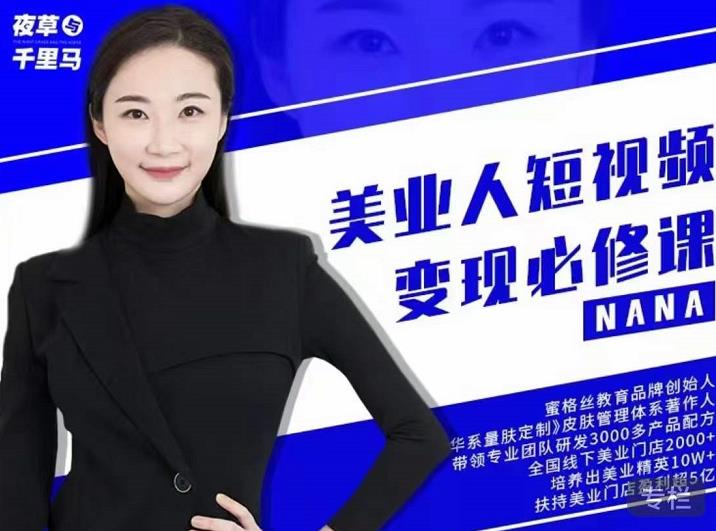 夜草与千里马·美业人短视频变现必修课，医美从业者账号从0-1带你上路价值3980元-小奔自媒体