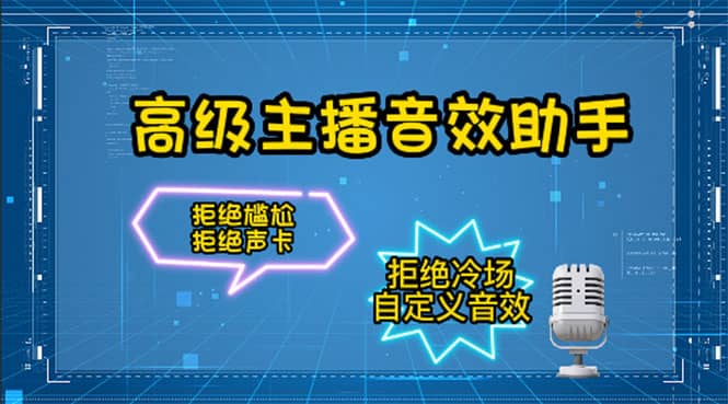 【主播必备】高级主播音效助手，懒人必备！！！-小奔自媒体