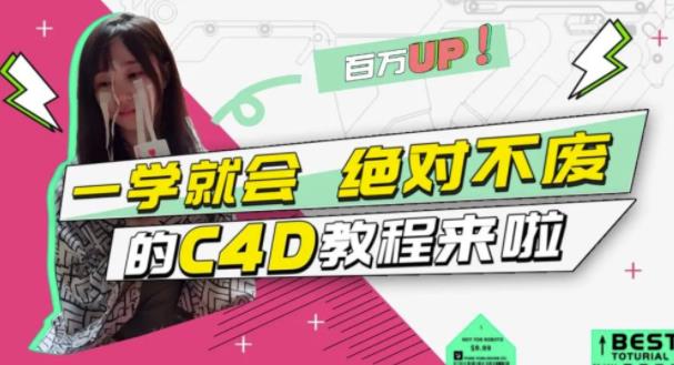 C4D大作战：百万UP的光之教程，一学就会绝对不废-小奔自媒体