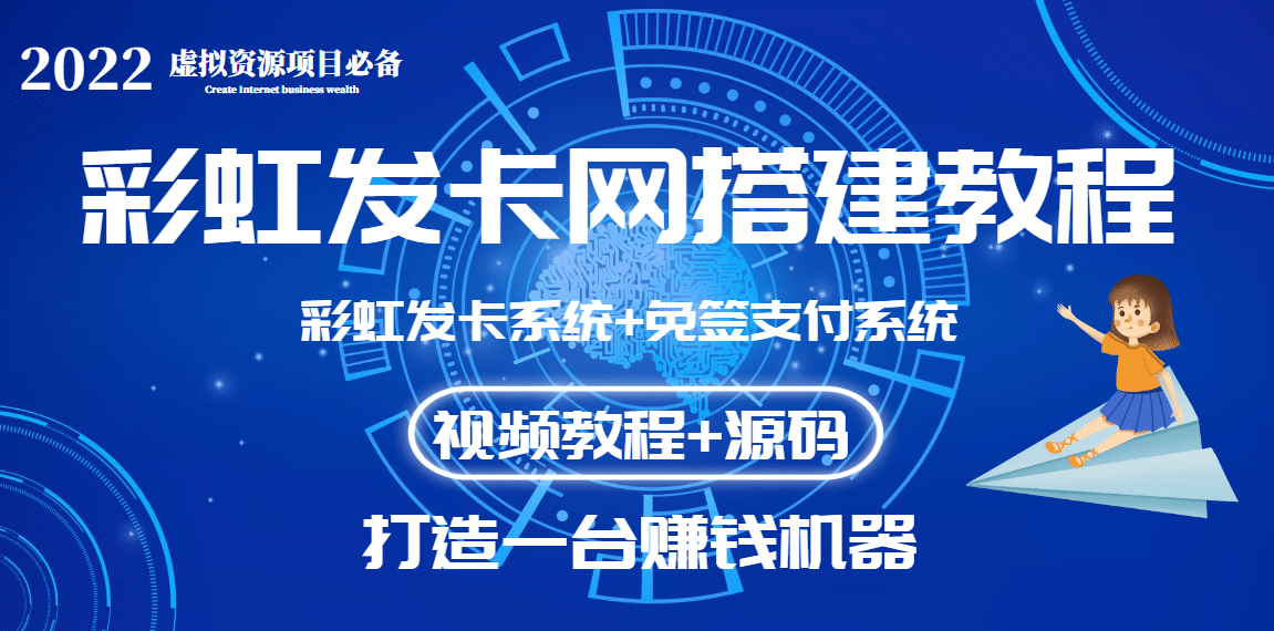 外面收费几百的彩虹发卡网代刷网 码支付系统【0基础教程 全套源码】-小奔自媒体