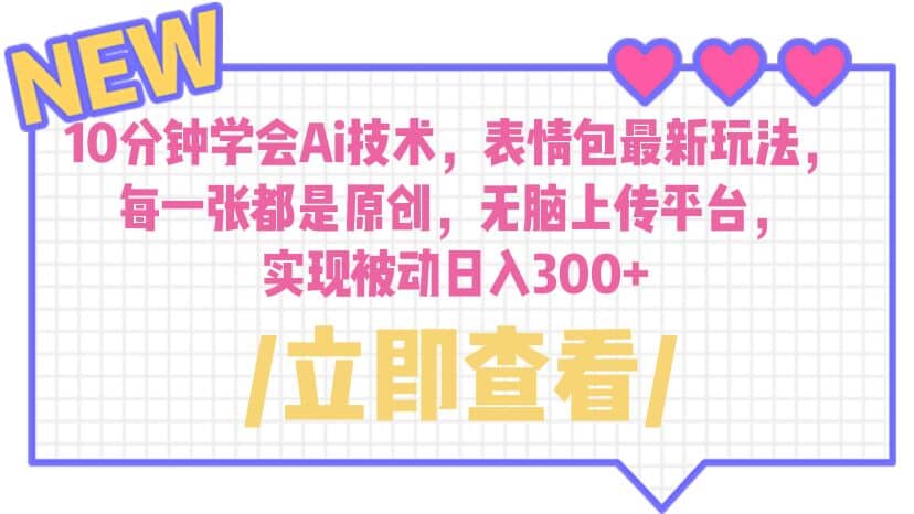 10分钟学会Ai技术，表情包最新玩法，每一张都是原创 无脑上传平台 日入300-小奔自媒体