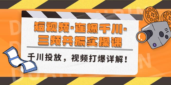 短视频·连爆千川·三频共振实操课，千川投放，视频打爆讲解-小奔自媒体