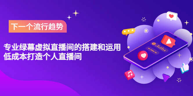 专业绿幕虚拟直播间的搭建和运用，低成本打造个人直播间（详细视频实操）-小奔自媒体