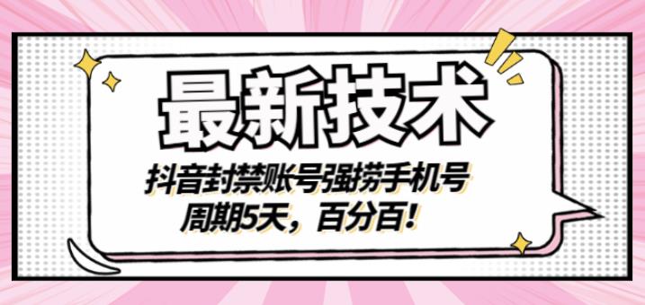 最新技术：抖音封禁账号强捞手机号，周期5天，百分百，所有app都可以捞！-小奔自媒体