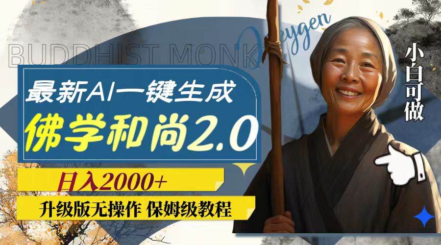 最新AI一键生成佛学和尚2.0版本，升级版无操作，日入2000-小奔自媒体
