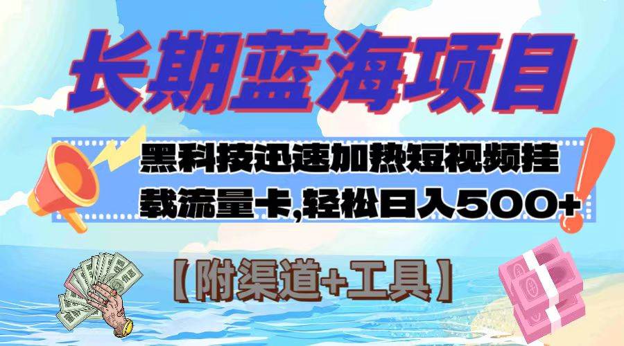 长期蓝海项目，黑科技快速提高视频热度挂载流量卡 日入500 【附渠道 工具】-小奔自媒体