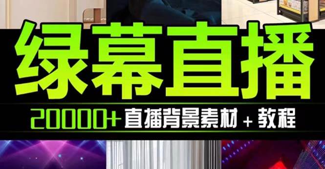 抖音直播间绿幕虚拟素材，包含绿幕直播教程、PSD源文件，静态和动态素材【海量素材文件 使用教程】-小奔自媒体