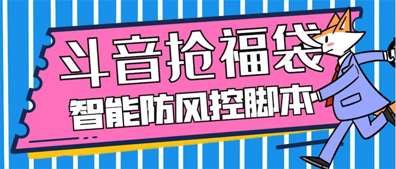 外面收费128万能抢福袋智能斗音抢红包福袋脚本，防风控【永久脚本 使用教程】-小奔自媒体