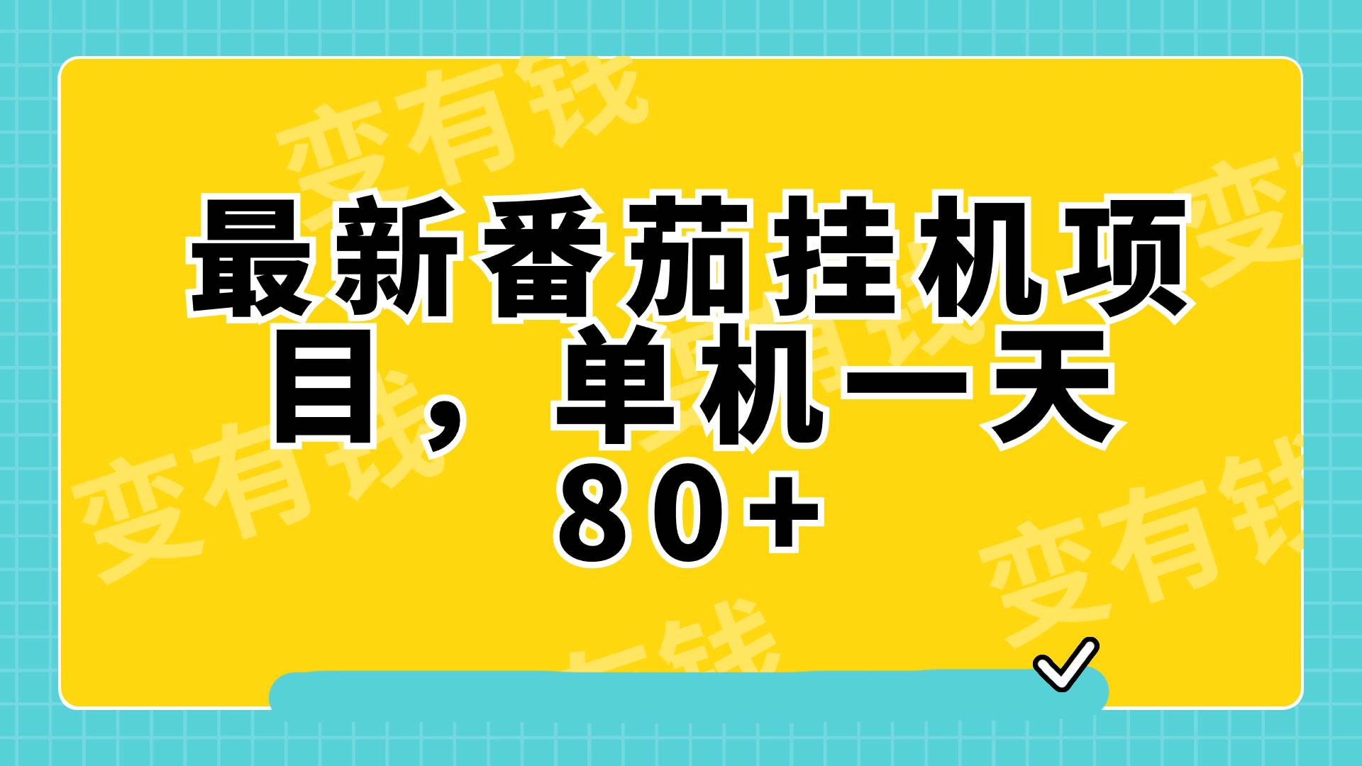 最新番茄小说挂机，单机一天80 可批量操作! - 小奔自媒体-小奔自媒体