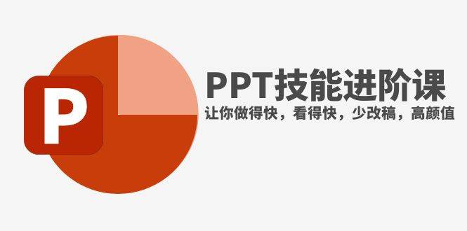 抖音头部PPT博主教你如何进阶PPT技能，让你做得快，看得快，少改稿，高颜值-小奔自媒体