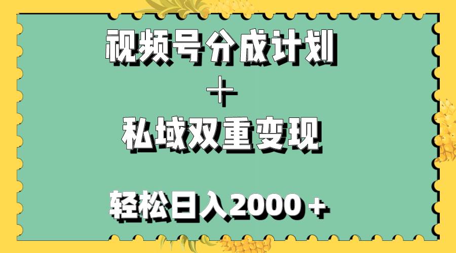 视频号分成计划＋私域双重变现，轻松日入1000＋，无任何门槛，小白轻松上手-小奔自媒体