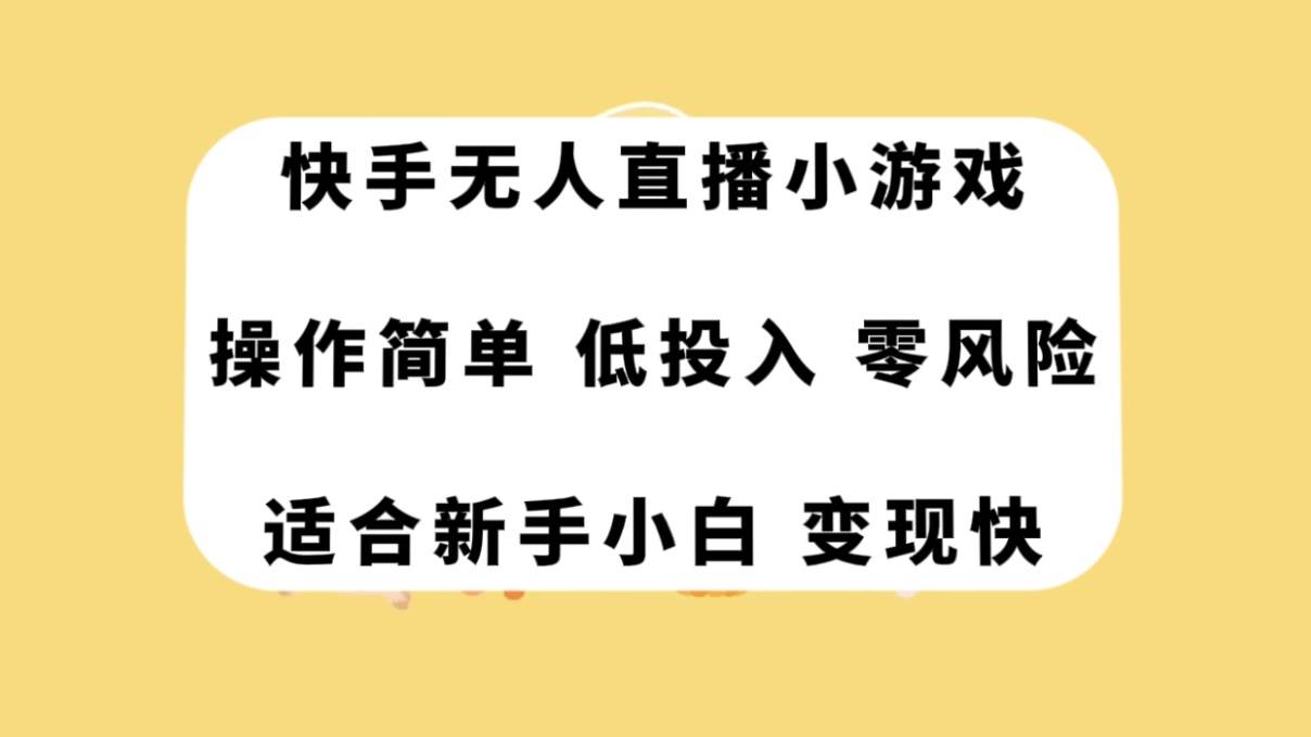 快手无人直播小游戏，操作简单，低投入零风险变现快-小奔自媒体